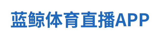 蓝鲸体育直播APP